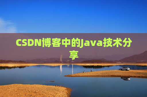 CSDN博客中的Java技术分享 CSDN博客中的Java技术分享